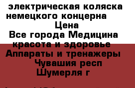 электрическая коляска немецкого концерна Otto Bock B-400 › Цена ­ 130 000 - Все города Медицина, красота и здоровье » Аппараты и тренажеры   . Чувашия респ.,Шумерля г.